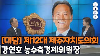 [대담] 제12대 제주자치도의회 강연호 농수축경제위원장 / JIBS / 제주 / 2022.07.20