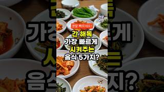 간 해독 가장 빠르게 시켜주는 음식 5가지? #건강 #건강정보