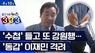 [333 뉴스] ‘수첩’ 들고 또 강원행… ‘동갑’ 이재민 격려 | 뉴스A LIVE