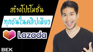 ทำสอนสร้างโปรโมชั่น Lazada ทุกอันในคลิปเดียว! | Ep.4