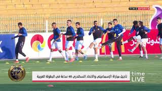 تأجيل مباراة الإسماعيلي والإتحاد السكندري 48 ساعة في البطولة العربية - time live