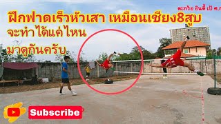 ตะกร้อ Takraw ฝึกฟาดลูกเร็วหัวเสา เหมือนเชียง8สูบ จะทำได้ดีแค่ไหนมาดูกันครับ