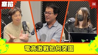 🛒 Jerry 郭書齊：二零二四共同創辦人｜電商激戰如何突圍【塞掐 Side Chat】E261