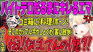 【うんちぷりっ2次会】厨房で大暴れのバイトテロだるまとキレるエマ、そして自由なきなこ【ぶいすぽ・切り抜き】