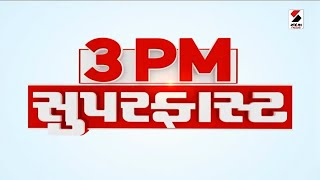 SUPERFAST 3 PM | Sabarkantha | Banaskantha | APMC | HC | Surat | Ambaji