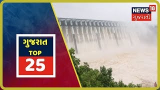 ગુજરાતની મહત્તવપૂર્ણ ખબરો 11-09-2019 | Gujarat Top 25