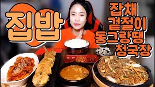 (집밥) 잡채+동그랑땡+청국장+겉절이 먹동이 먹방 mukbang eating show