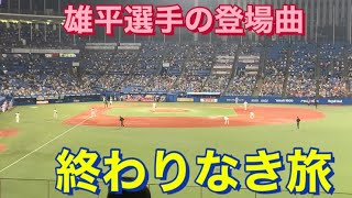 ヤクルトスワローズ　スコット・マクガフ　雄平選手の終わりなき旅をリクエスト！