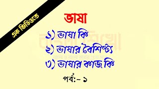 ভাষা কি |  ভাষার বৈশিষ্ট্য | ভাষার কাজ কি | বাংলা ব্যাকরণ #ভাষা