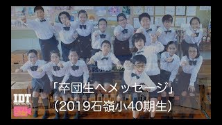 【石嶺合唱団・IDT】「卒団生へメッセージ」（2019石嶺小40期生）