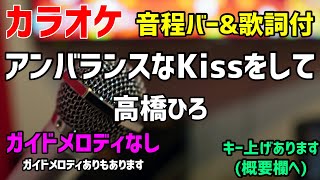 【カラオケ】アンバランスなKissをして / 高橋ひろ 【歌詞・音程バー付】ガイドメロディなし