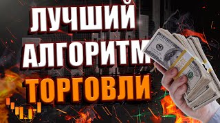 99% Трейдеров не используют стратегию 🔥Раздаю всем бесплатно