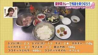 旬感ふくしま　夏野菜カレーで残暑を乗り切ろう