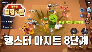 행스터 아지트 8단계 공략 팁 (쿠키런 모험의탑)