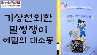 [OK북텔러] 에밀리의 325번째 말썽_기상천외한 말썽쟁이 앰;ㄹ의 대소동_5분에책1권읽기