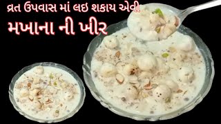 જોતા જ ખાવા નું મન થઇ જાય એવી ટેસ્ટી અને હેલ્ધી  મખાનાં ની ખીર