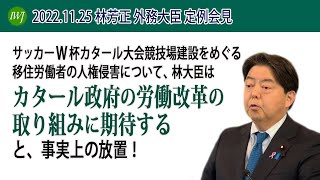 2022.11.25  林芳正 外務大臣 定例会見