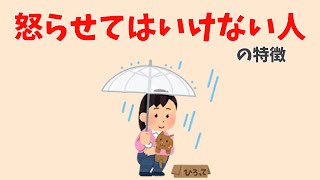 『一番怒らせてはいけない人』の特徴に関する雑学