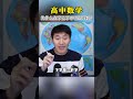 学不会导数？真相竟然是...高中数学 高考数学 赵礼显数学 高中 高考