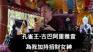 超幸運拜訪到泰北聖僧-孔雀王,古巴阿里雅查|現場為我加持招財女神|片中有彩蛋:偶遇另一名重量級泰北大師,聯名孔雀油問世