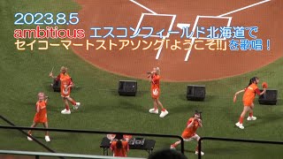 20230805 ambitious エスコンフィールド北海道ファイターズ戦でセイコーマートストアソング「ようこそ!!」を歌唱