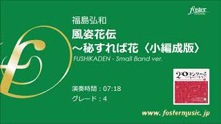 風姿花伝 ～秘すれば花〈小編成版〉 (福島弘和)  FUSHIKADEN - Small Band ver.