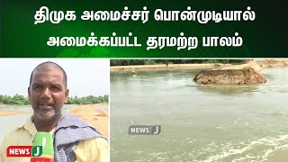 திமுக அமைச்சர் பொன்முடியால் அமைக்கப்பட்ட தரமற்ற பாலம் | NewsJ