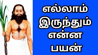 எல்லாம் இருந்தும் என்ன பயன் | பட்டினத்தார் பாடல்கள் மற்றும் விளக்கங்கள் | தில்லை அம்பலம் |