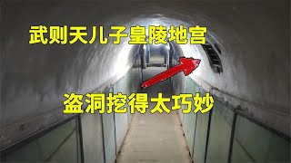 武则天儿子墓，皇陵地宫里发现机关暗器，盗墓贼把盗洞挖得太巧妙