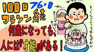 「才能」は何才になっても…/100日マラソン続〜76日目〜