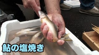 【岐阜県郡上市】鮎の塩焼き