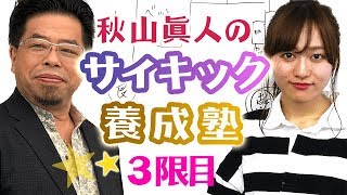 秋山眞人のサイキック養成塾with三浦菜々子　③風水