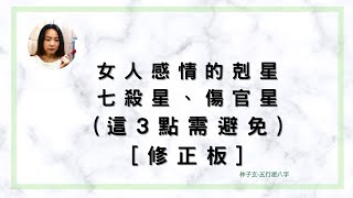 [修正板] 女人感情的剋星，七殺星、傷官星，這3點需避免 | 林子玄