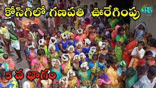 కోసిగి లో గణపతి ఊరేగింపులు 5వ భాగం