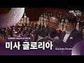 [국립합창단] 제202회 정기연주회 | 자코모 푸치니: 미사 글로리아ㅣGiacomo Puccini: Messa di Gloria (2025.7.4)