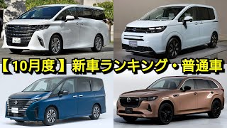 【速報】新車売上ランキング！10月度・普通車編！フロンクス、CX-80、LBXの販売台数が！