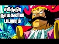 கடல் கொள்ளையர்கள் Series Tamil Review - Roger's Adventure | #onepiece #anime | E967_2