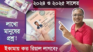 লাখো মানুষের প্রশ্ন ২০২৫ সাল থেকে ২০২৮ পর্যন্ত ইকামার খরচ কত?