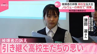 【“原爆は終わっていない”】海を渡った高校生平和大使  長崎の被爆3世…オスロの高校で「未来の世代の責任」訴え