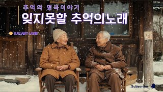 겨울 감성이 가득한 감미로운 노래 ❄ 중장년층이 듣기 좋은 노래 ❄ 많은 추억을 불러일으킵니다