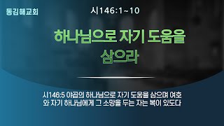 동김해교회 2024 11 17주전(시146- 하나님으로자기도움을삼으라)