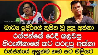 රන්ජන්ගේ ලීක් වු අලුත්ම ෆොටෝ සහ හඬ පට එළියට..කුපිත වූ සුදු අක්කා රන්ජන්ගේ රෙදි ගලවයි