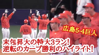 代打、末包昇大が起死回生の逆転3ラン！広島カープ勝利のハイライト！広島5-4巨人 2023年8月29日