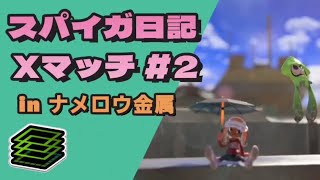 XP3000スパイガジェットによるXマッチ！！Day2 【スプラトゥーン3】