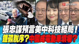 P2 張忠謀預言美中科技結局！ 鋰礦脫序？中國成電動車墳場？【#寰宇全視界】 20230317