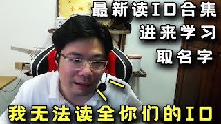 【大司马】大司马读逆天ID合集：各种奇葩名字让人听完捧腹大笑！