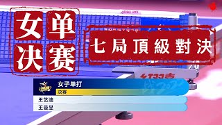 【2022全国乒乓球锦标赛女单决赛】2022.11.11王艺迪vs王曼昱全场集锦