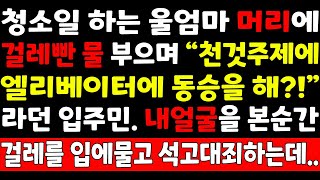 실화사연-청소일 하는 울엄마 머리에 걸레빤 물 부으며 \