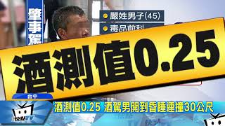 20170825中天新聞　高速飆撞7人傷　駕駛酒駕竟辯稱失眠