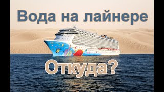 Where does water come from on cruise ships?